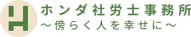 ホンダ社労士事務所 〜傍らく人を幸せに〜